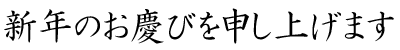 謹んで新年のお慶びを申し上げます。